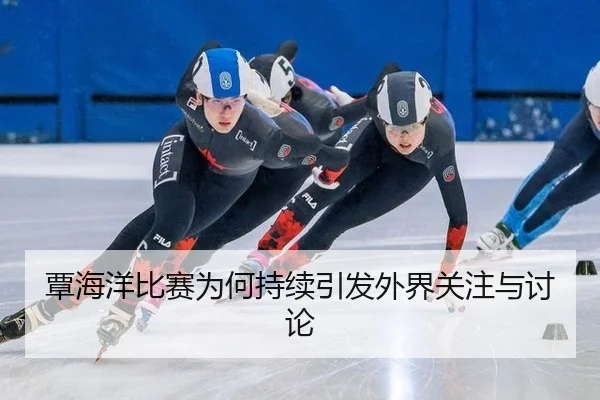 tan-hai-yang-bi-sai-wei-he-chi-xu-yin-fa-wai-jie-guan-zhu-yu-tao-lun-2-994.jpg