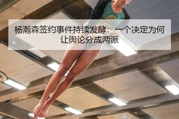 杨瀚森签约事件持续发酵：一个决定为何让舆论分成两派