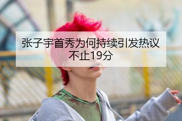 张子宇首秀为何持续引发热议 不止19分